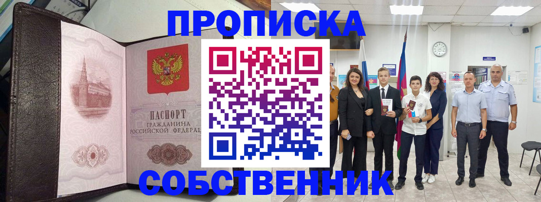 временная регистрация собственник в Черногорске