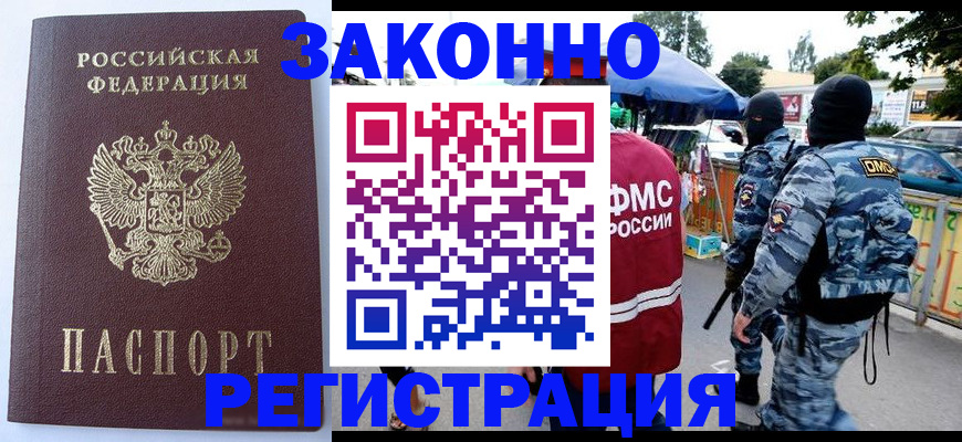 временная регистрация законно в Черногорске